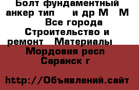 Болт фундаментный анкер тип 1.1 и др М20-М50 - Все города Строительство и ремонт » Материалы   . Мордовия респ.,Саранск г.